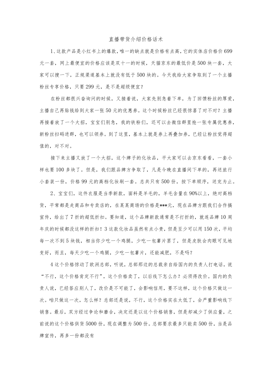 直播带货介绍价格话术.docx_第1页