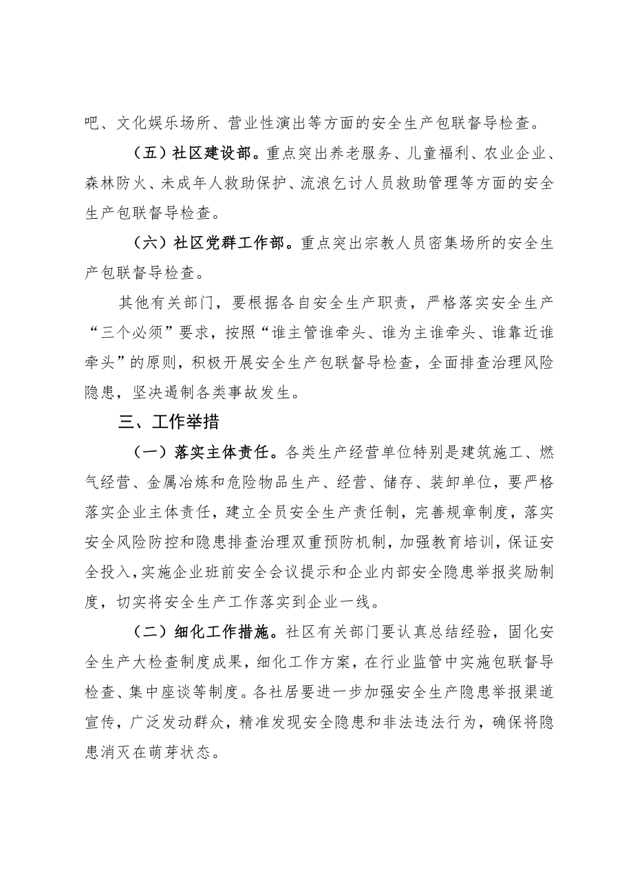 XX社区安全生产常态化包联督导检查工作方案.docx_第2页