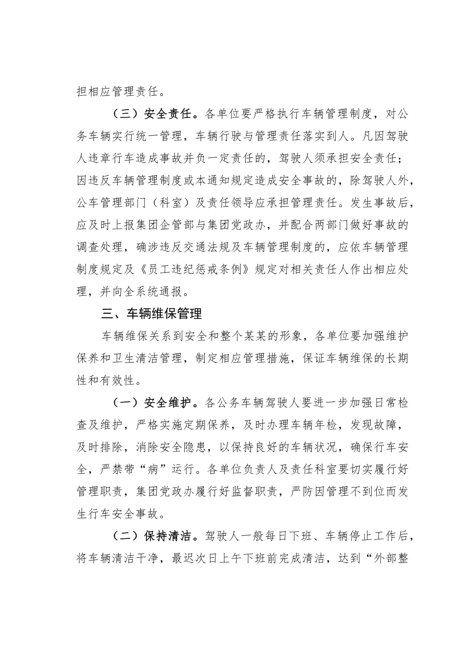 某某县集团公司关于进一步加强和规范公务用车管理的通知.docx_第3页