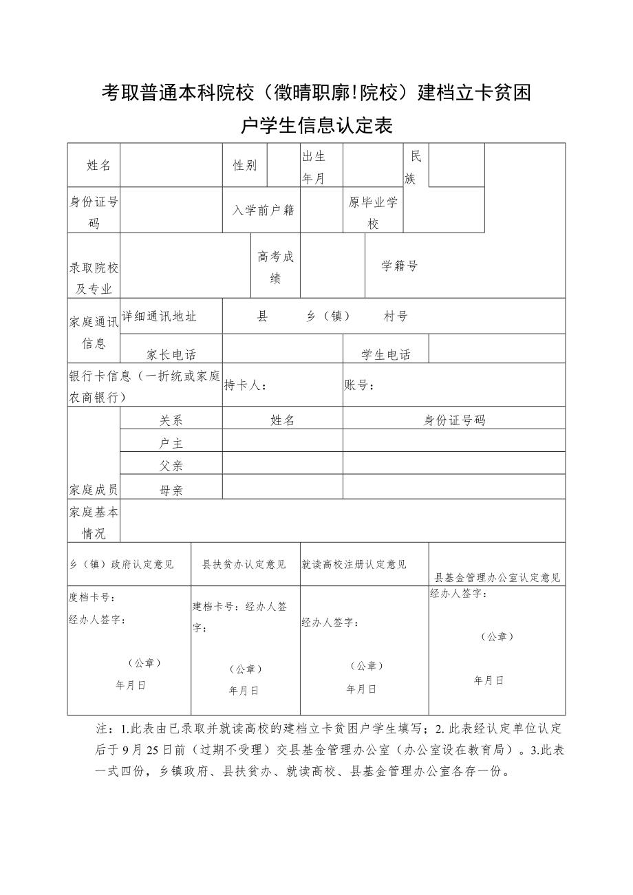 考取普通本科院校（省外高职专科院校）建档立卡贫困户学生信息认定表.docx_第1页