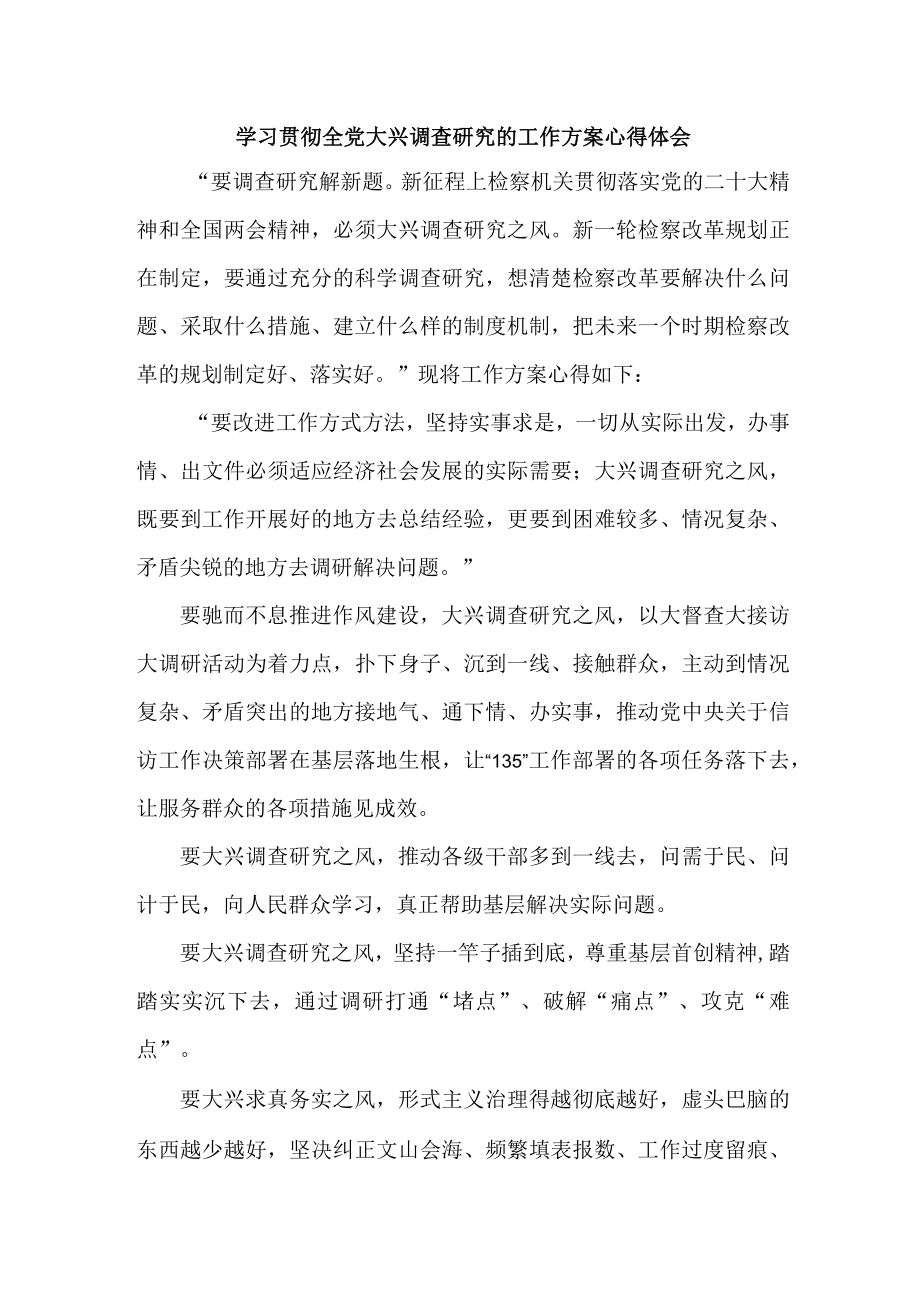 机关事业单位学习贯彻全党大兴调查研究的工作方案心得体会.docx_第1页