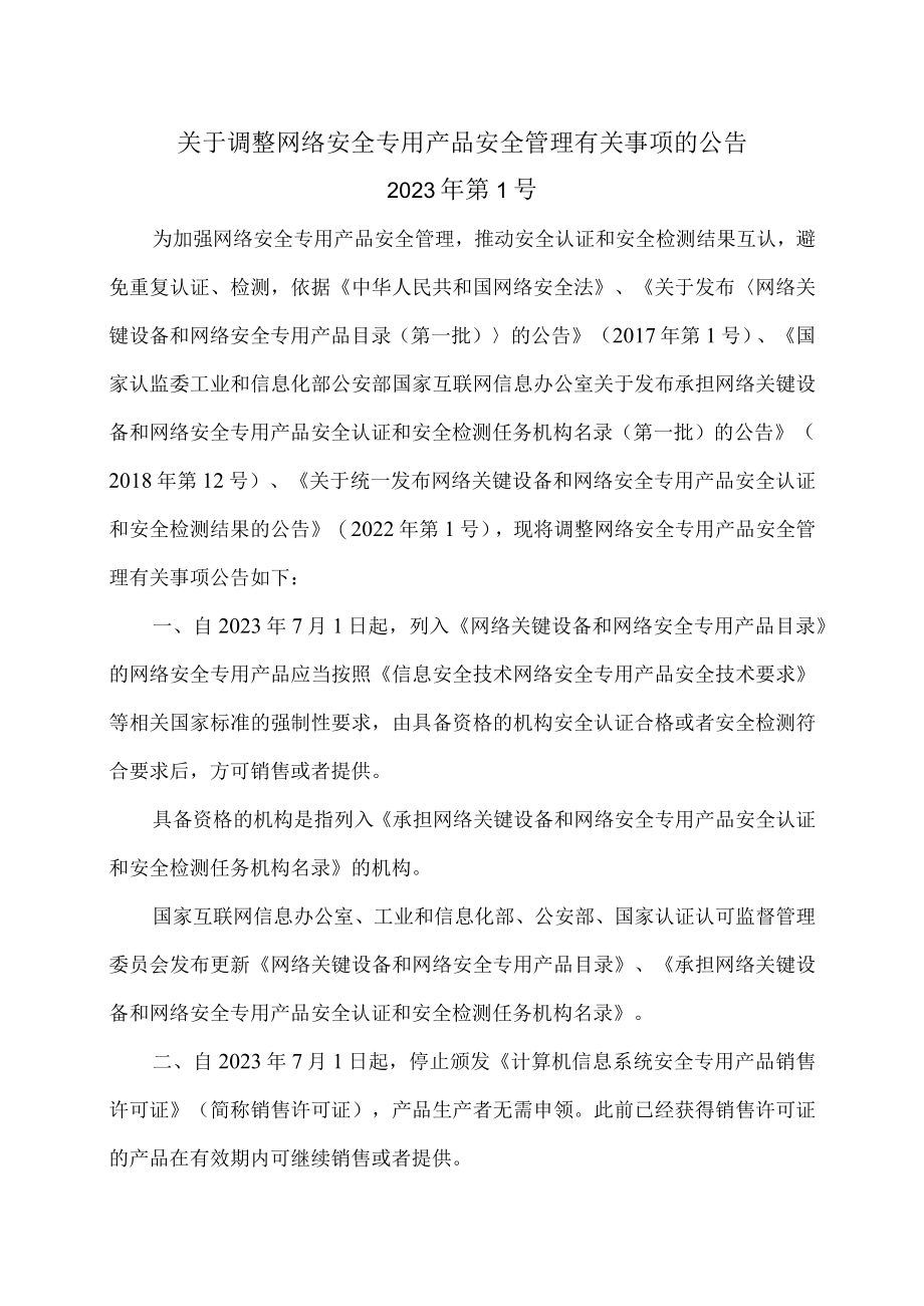 关于调整网络安全专用产品安全管理有关事项的公告（2023年）.docx_第1页