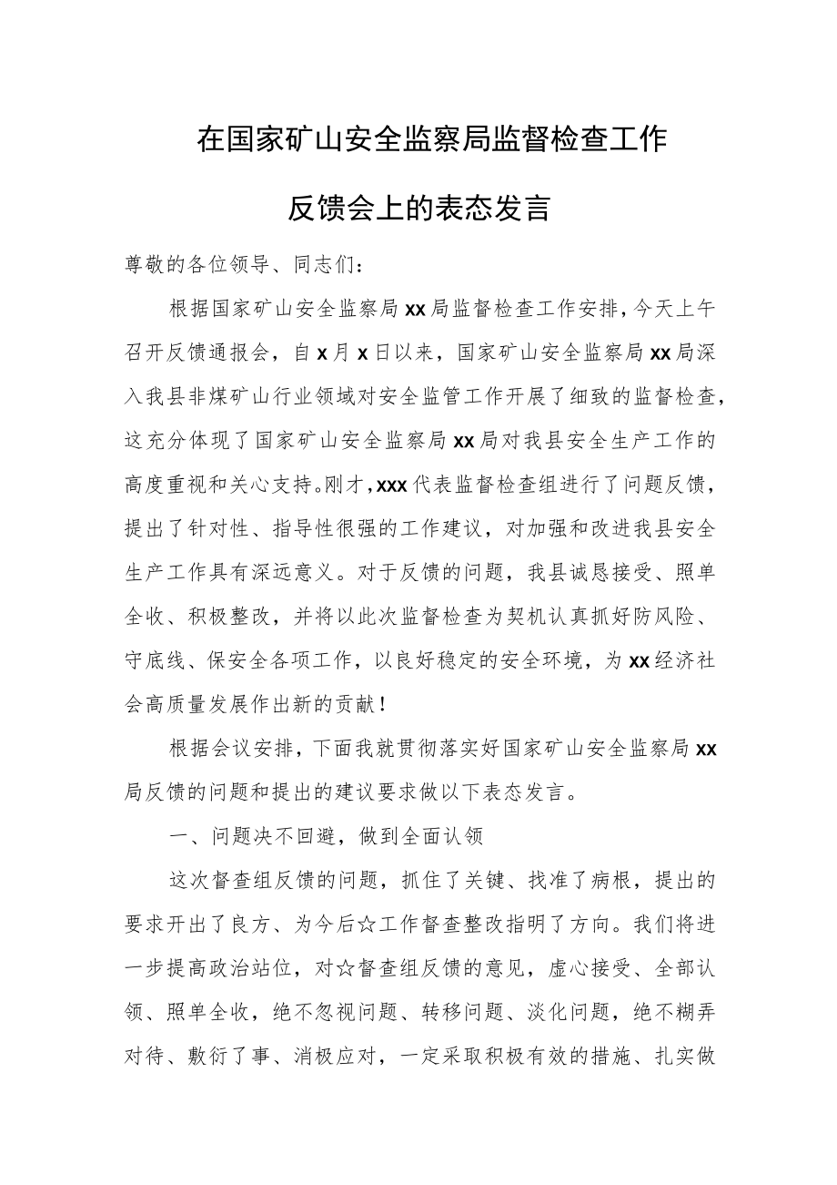 在国家矿山安全监察局监督检查工作反馈会上的表态发言.docx_第1页