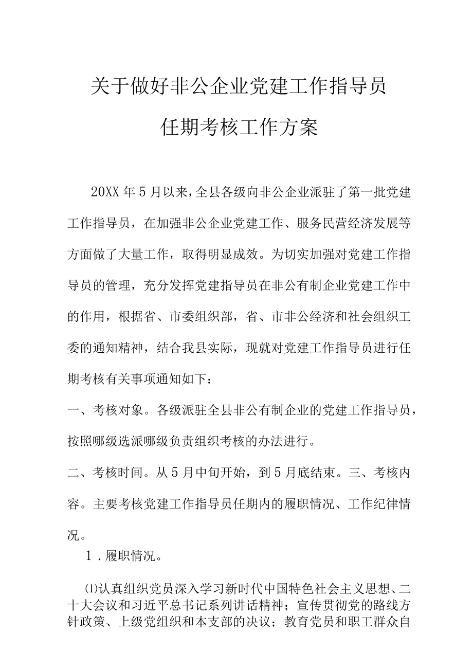 关于做好非公企业党建工作指导员任期考核工作方案.docx_第1页