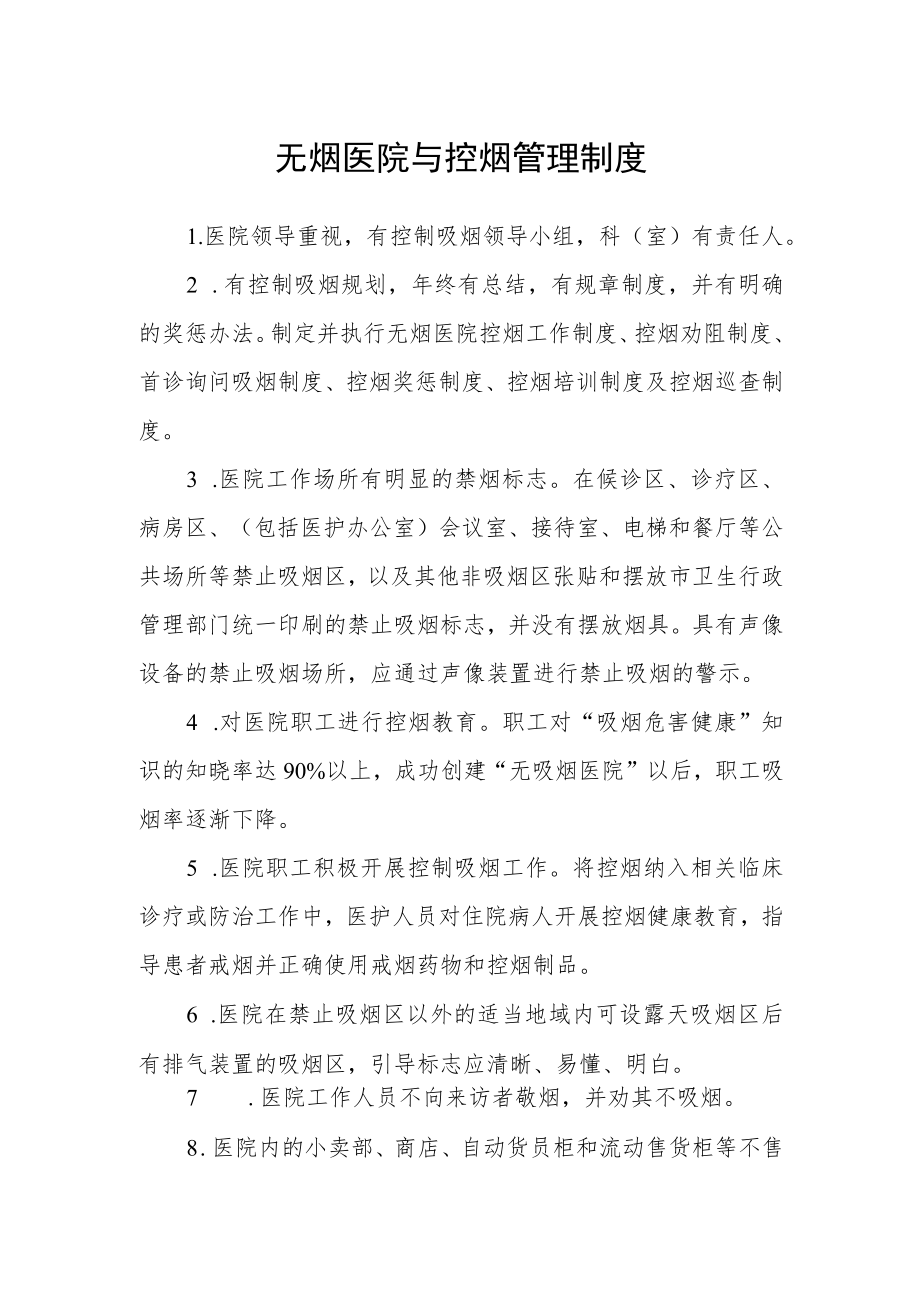 无烟医院与控烟管理制度.docx_第1页