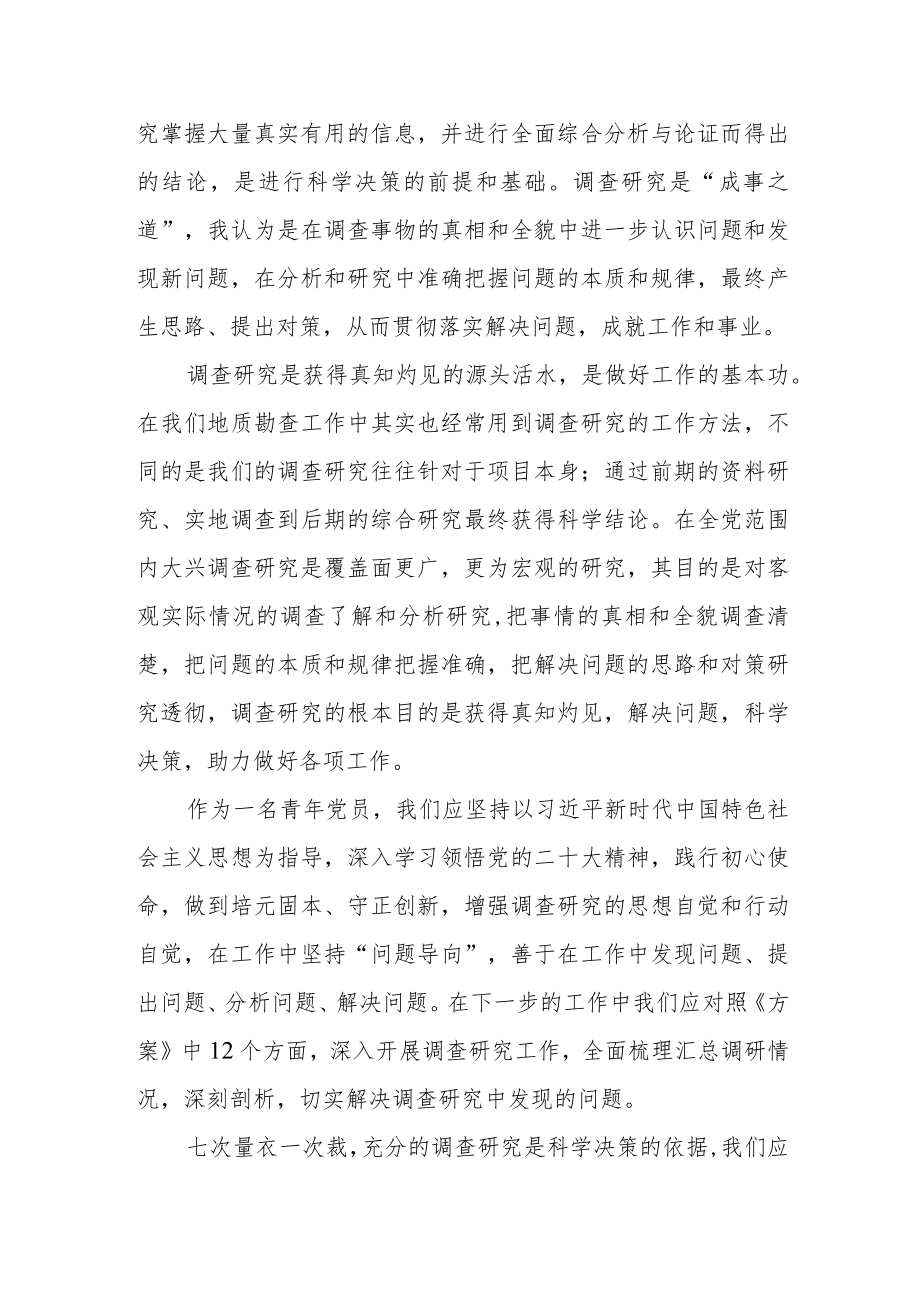 学习《关于在全党大兴调查研究的工作方案》的心得感悟.docx_第2页