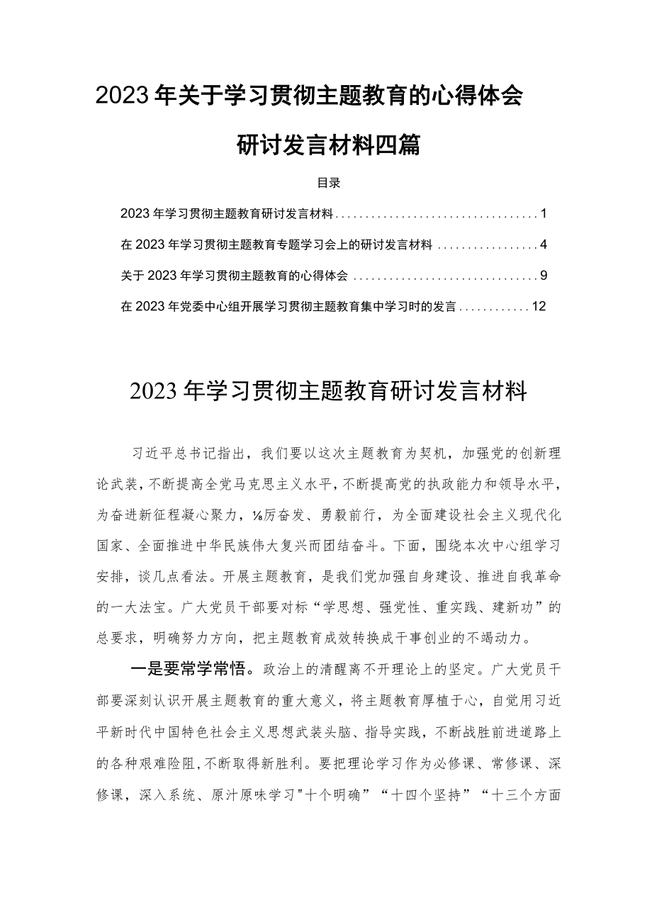 2023年关于学习贯彻主题教育的心得体会研讨发言材料四篇.docx_第1页