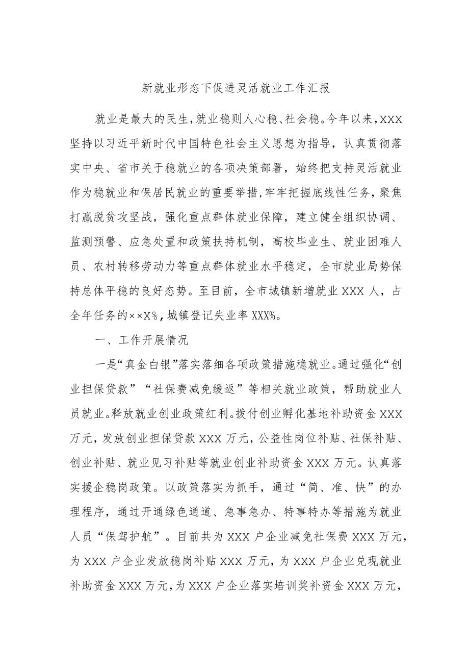 新就业形态下促进灵活就业工作汇报.docx_第1页