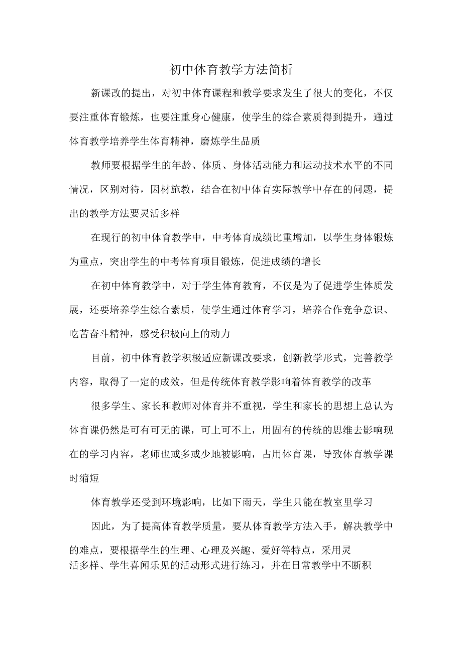 初中体育教学方法简析.docx_第1页