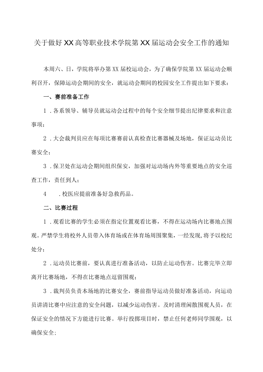 关于做好XX高等职业技术学院第XX届运动会安全工作的通知.docx_第1页