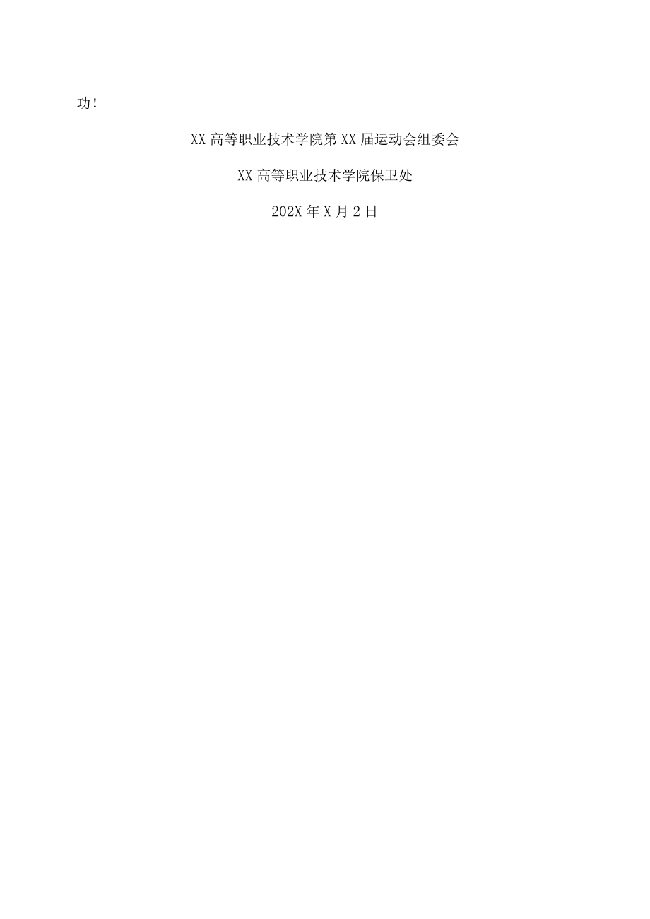 关于做好XX高等职业技术学院第XX届运动会安全工作的通知.docx_第3页