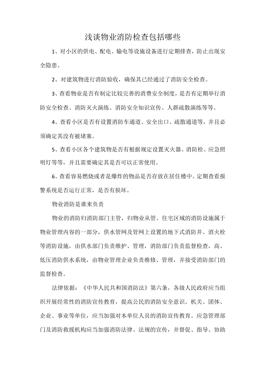 浅谈物业消防检查包括哪些.docx_第1页