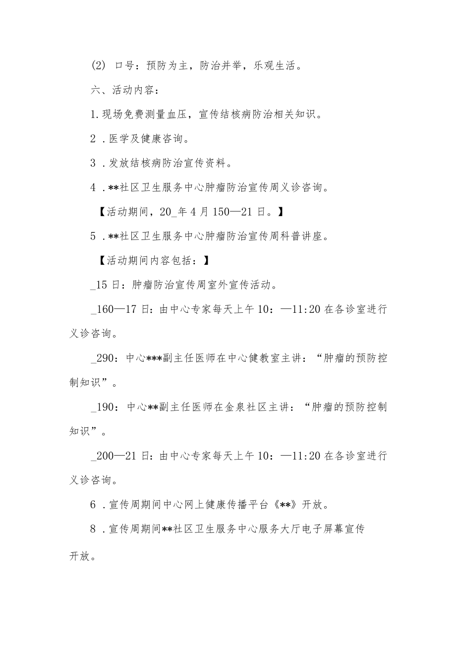 卫生服务中心肿瘤宣传周活动策划方案2篇.docx_第2页