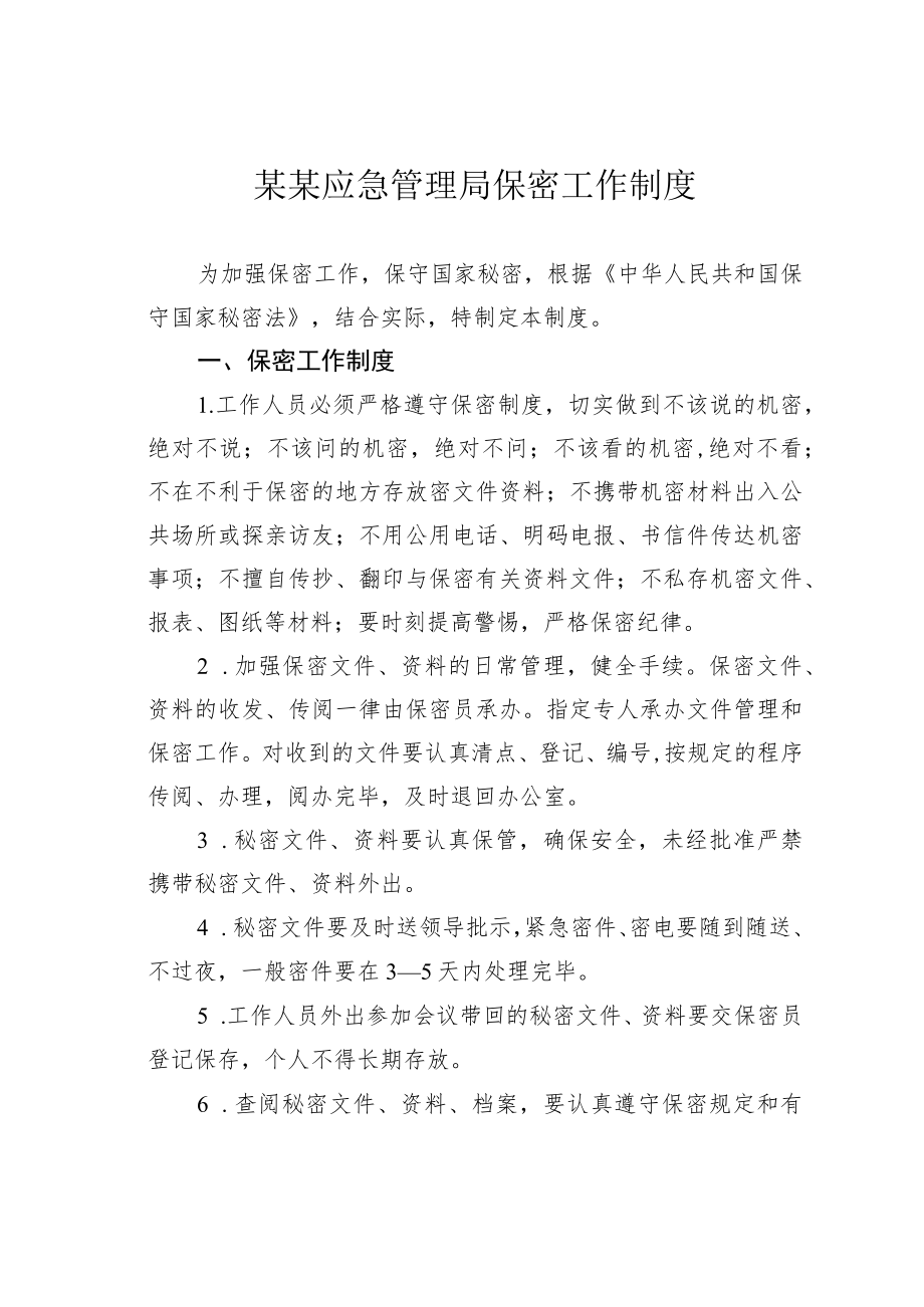 某某应急管理局保密工作制度.docx_第1页