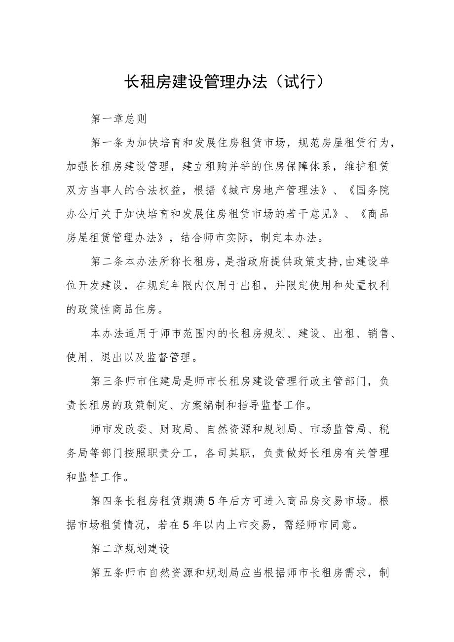 长租房建设管理办法（试行）.docx_第1页