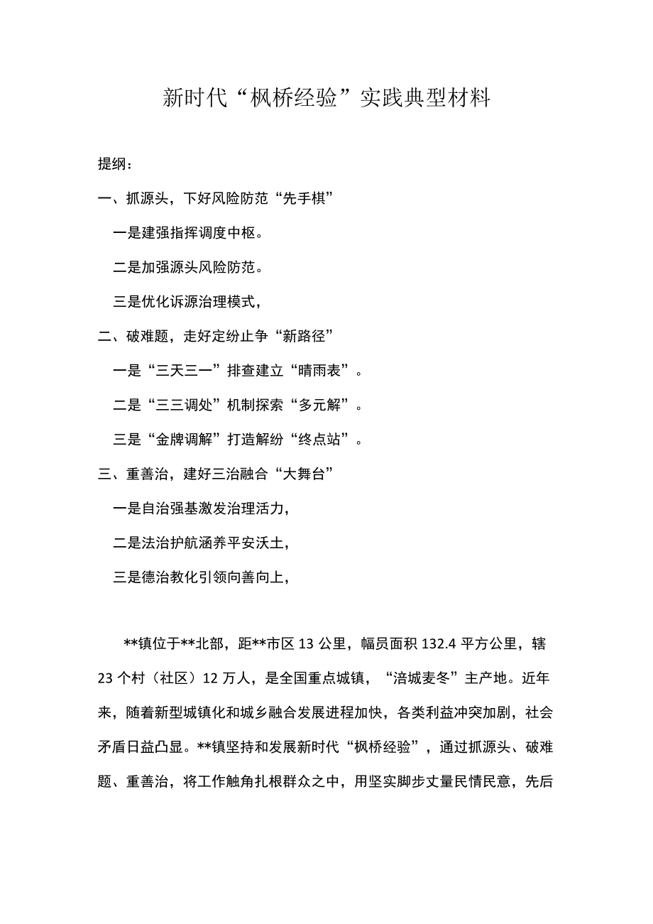 新时代“枫桥经验”实践典型材料.docx_第1页