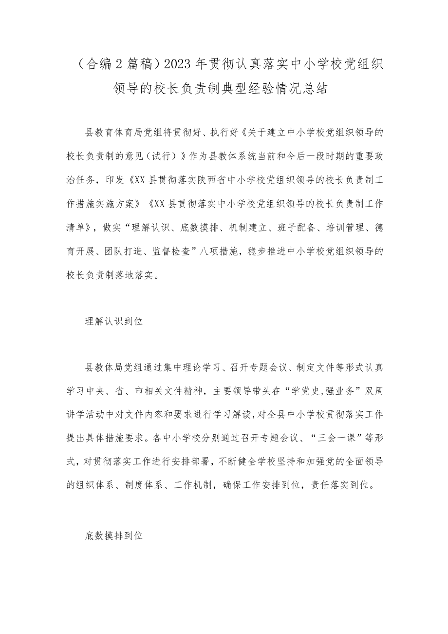 （合编2篇稿）2023年贯彻认真落实中小学校党组织领导的校长负责制典型经验情况总结.docx_第1页