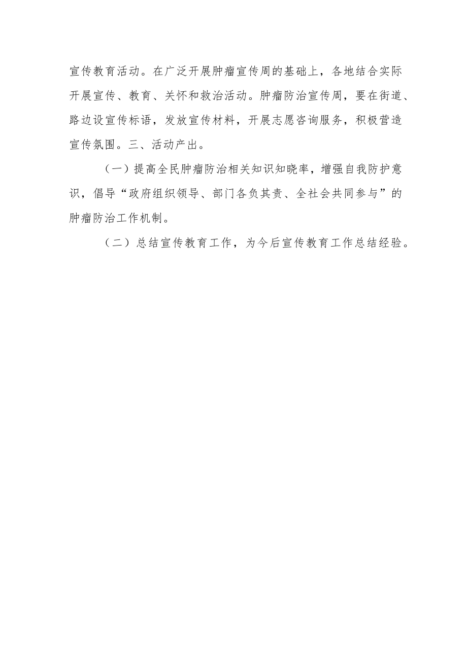 2023年度肿瘤防治宣传周活动计划.docx_第2页