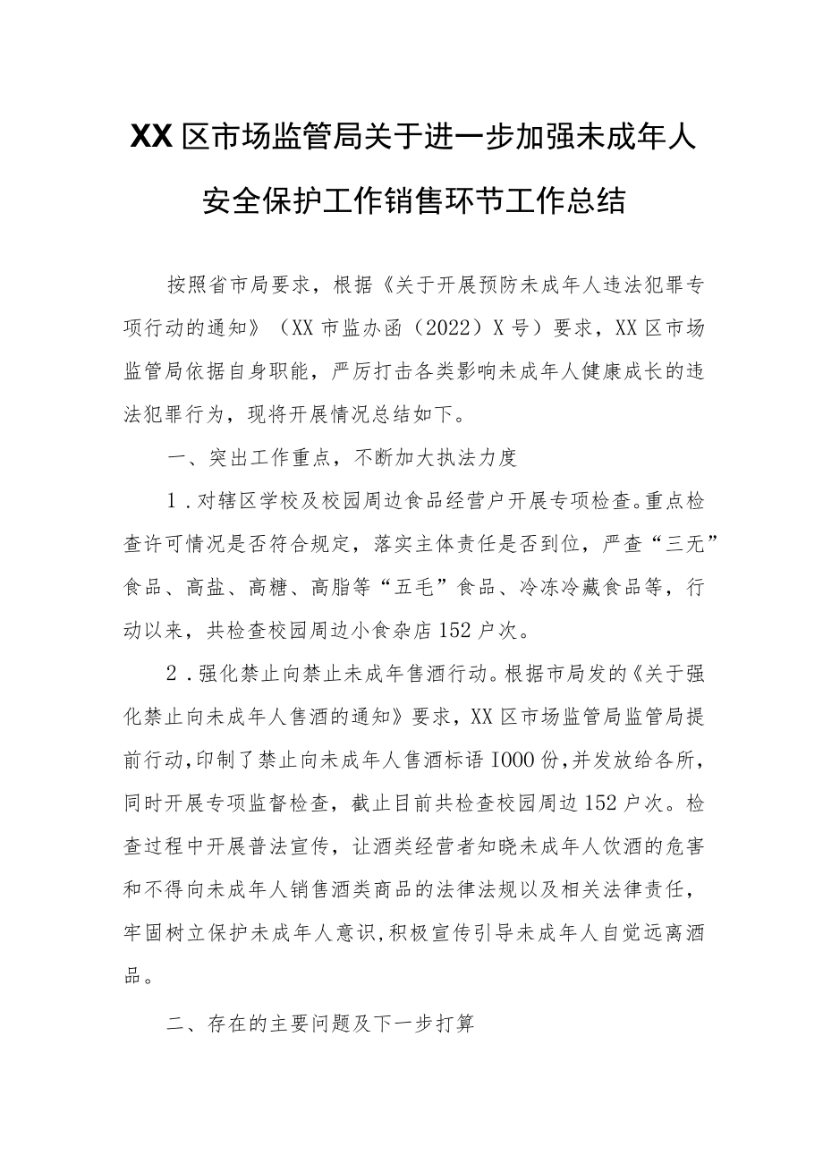 XX区市场监管局关于进一步加强未成年人安全保护工作销售环节工作总结.docx_第1页