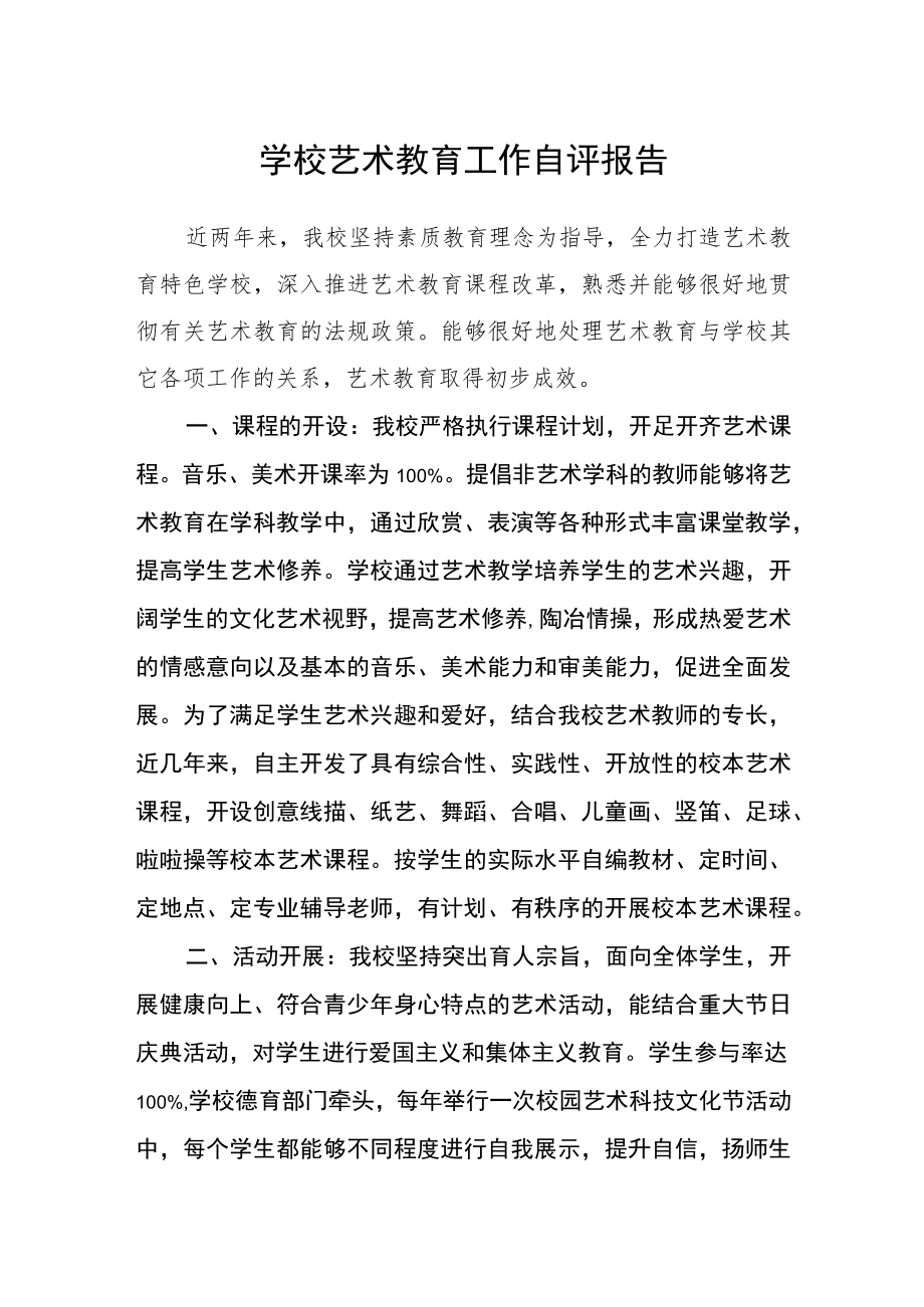 学校艺术教育工作自评报告.docx_第1页