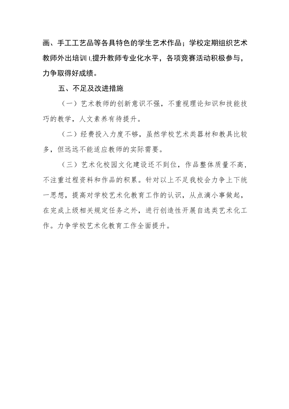 学校艺术教育工作自评报告.docx_第3页