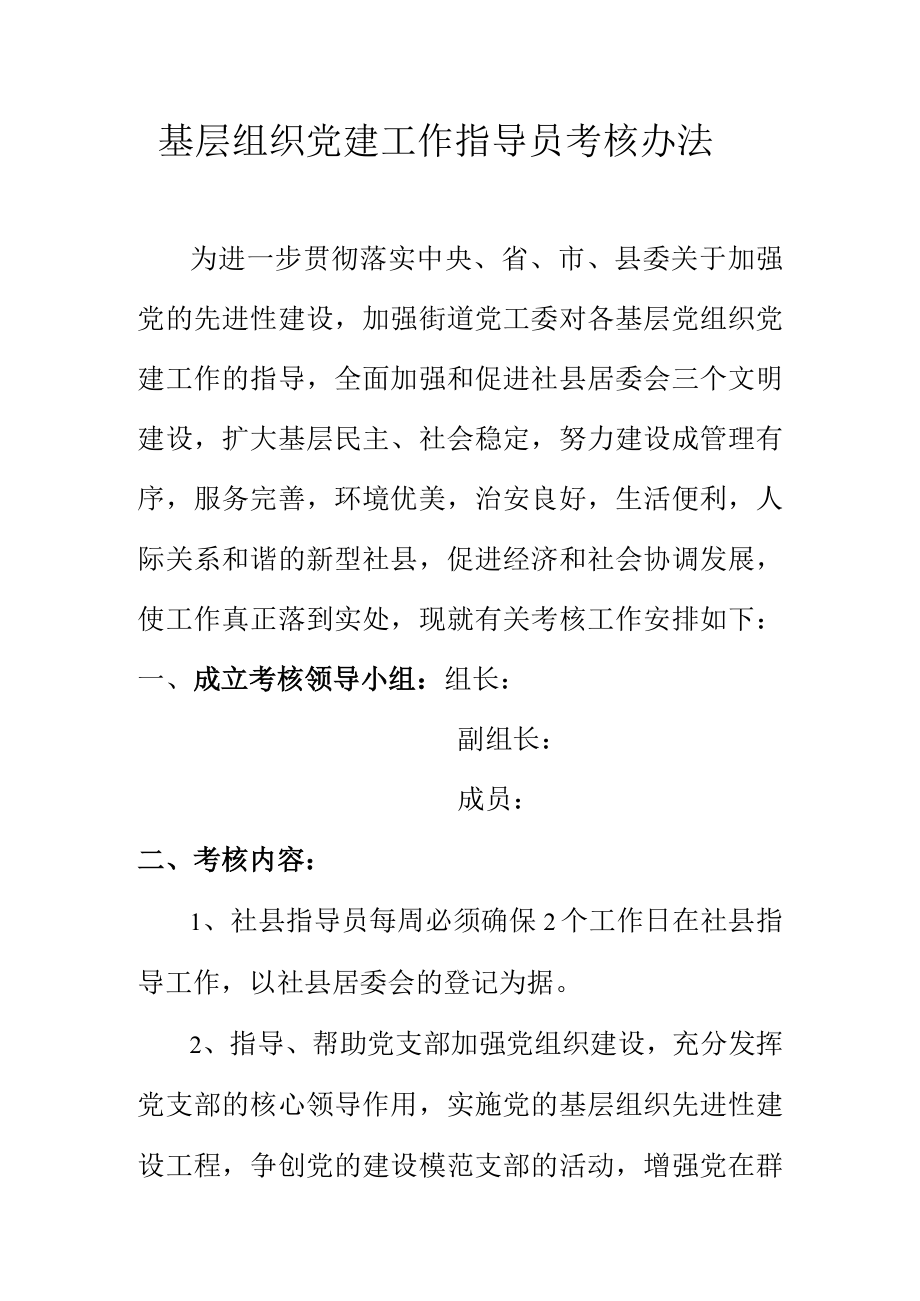 基层组织党建工作指导员考核办法.docx_第1页