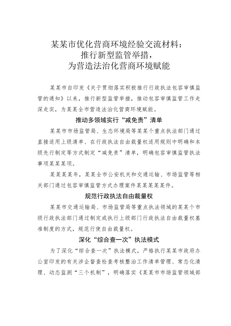 某某市优化营商环境经验交流材料：推行新型监管举措为营造法治化营商环境赋能.docx_第1页