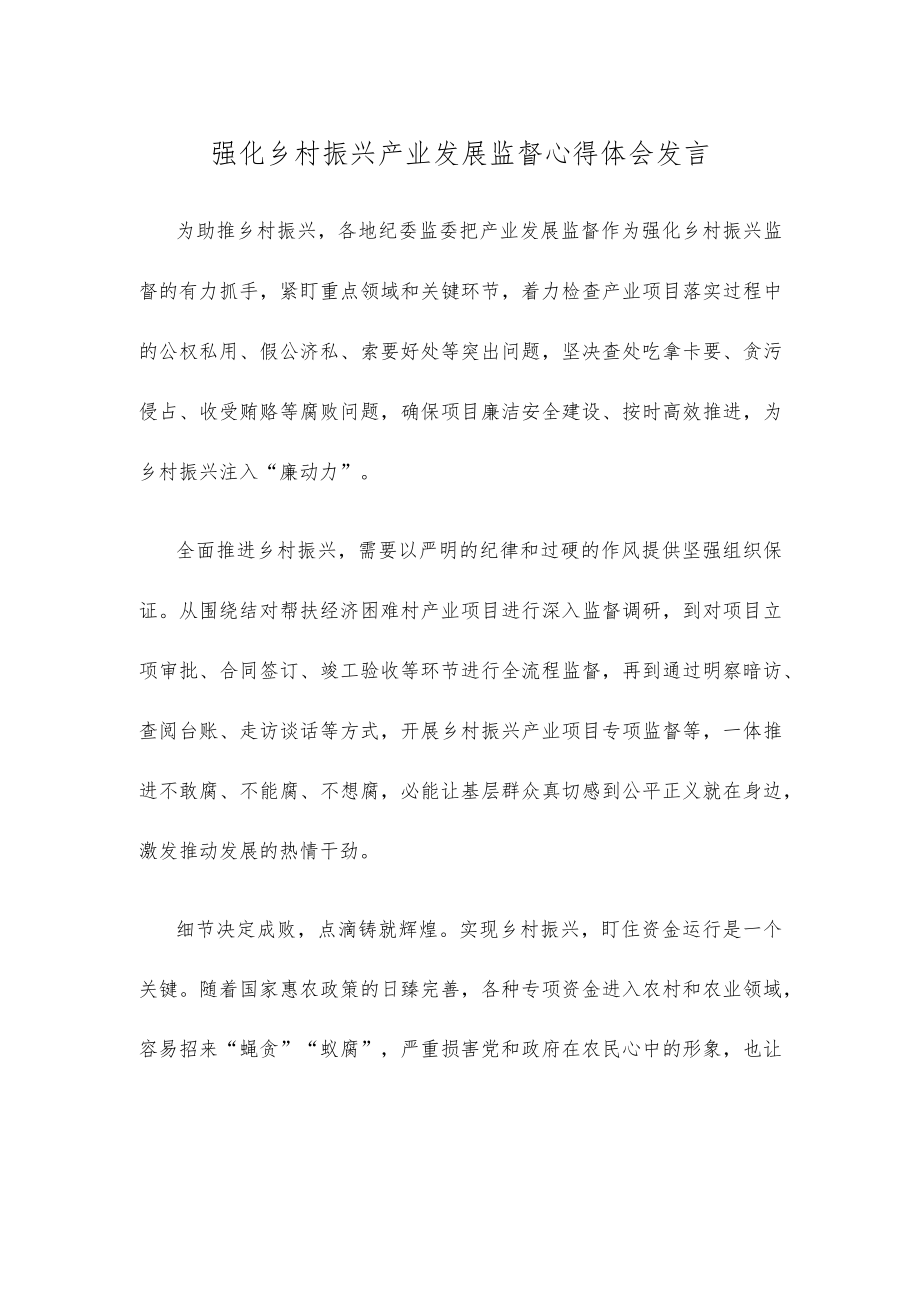 强化乡村振兴产业发展监督心得体会发言.docx_第1页