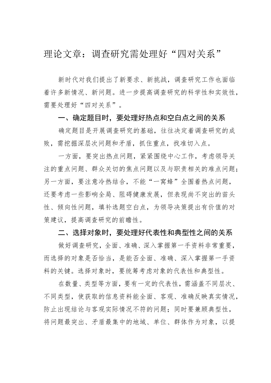 理论文章：调查研究需处理好“四对关系”.docx_第1页