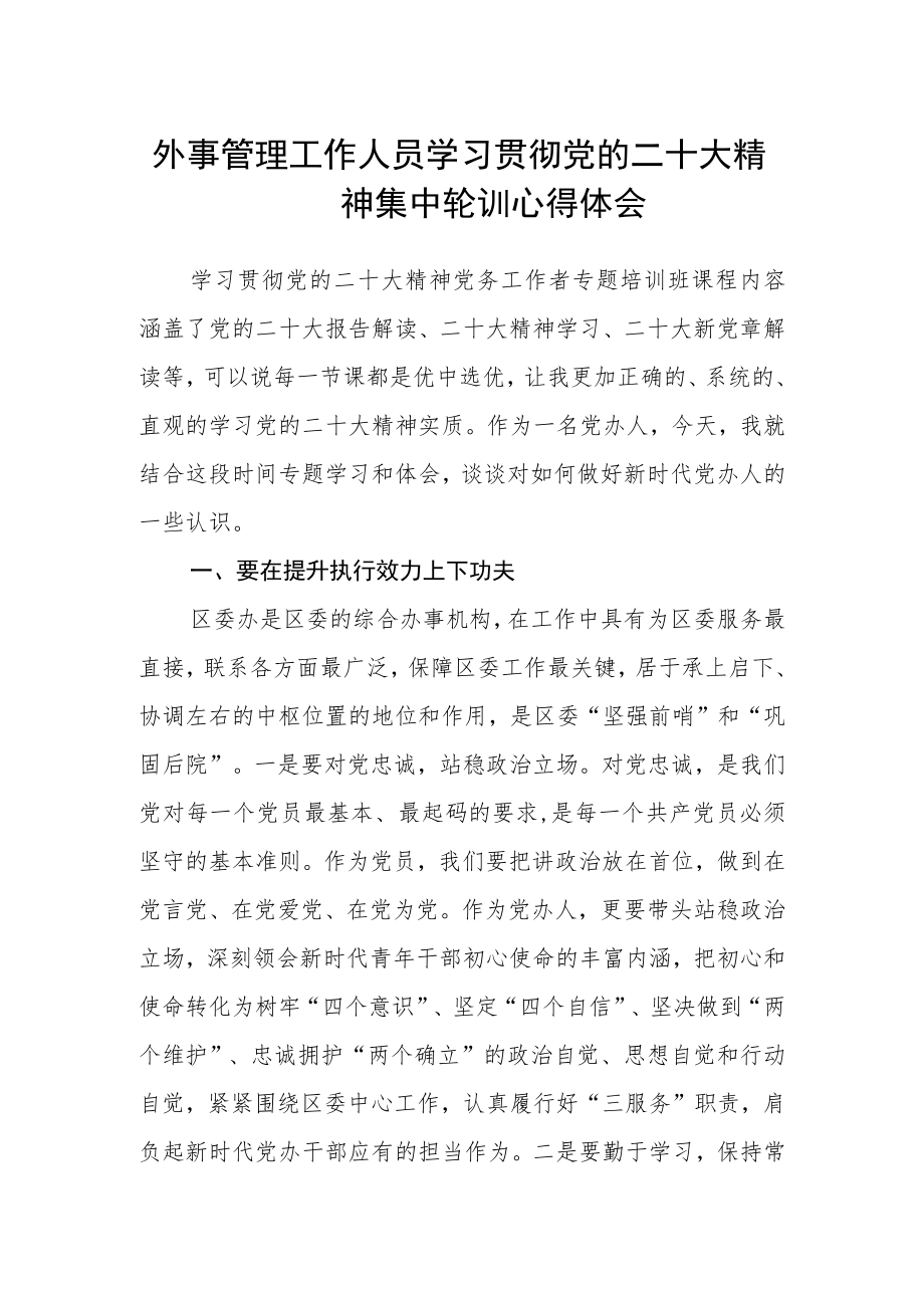 外事管理工作人员学习贯彻党的二十大精神集中轮训心得体会.docx_第1页