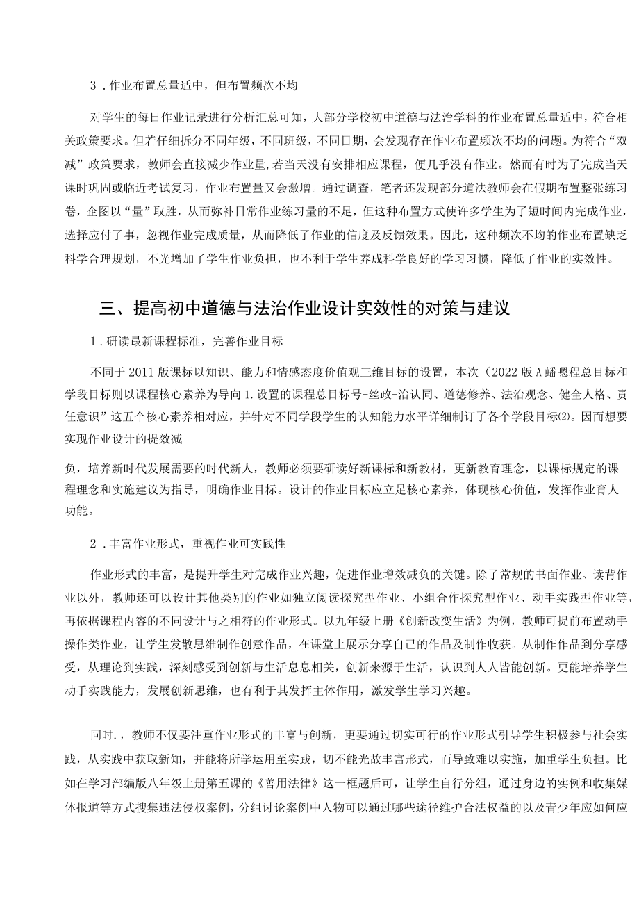 “双减”背景下初中道德与法治作业设计实效性探究 论文.docx_第3页