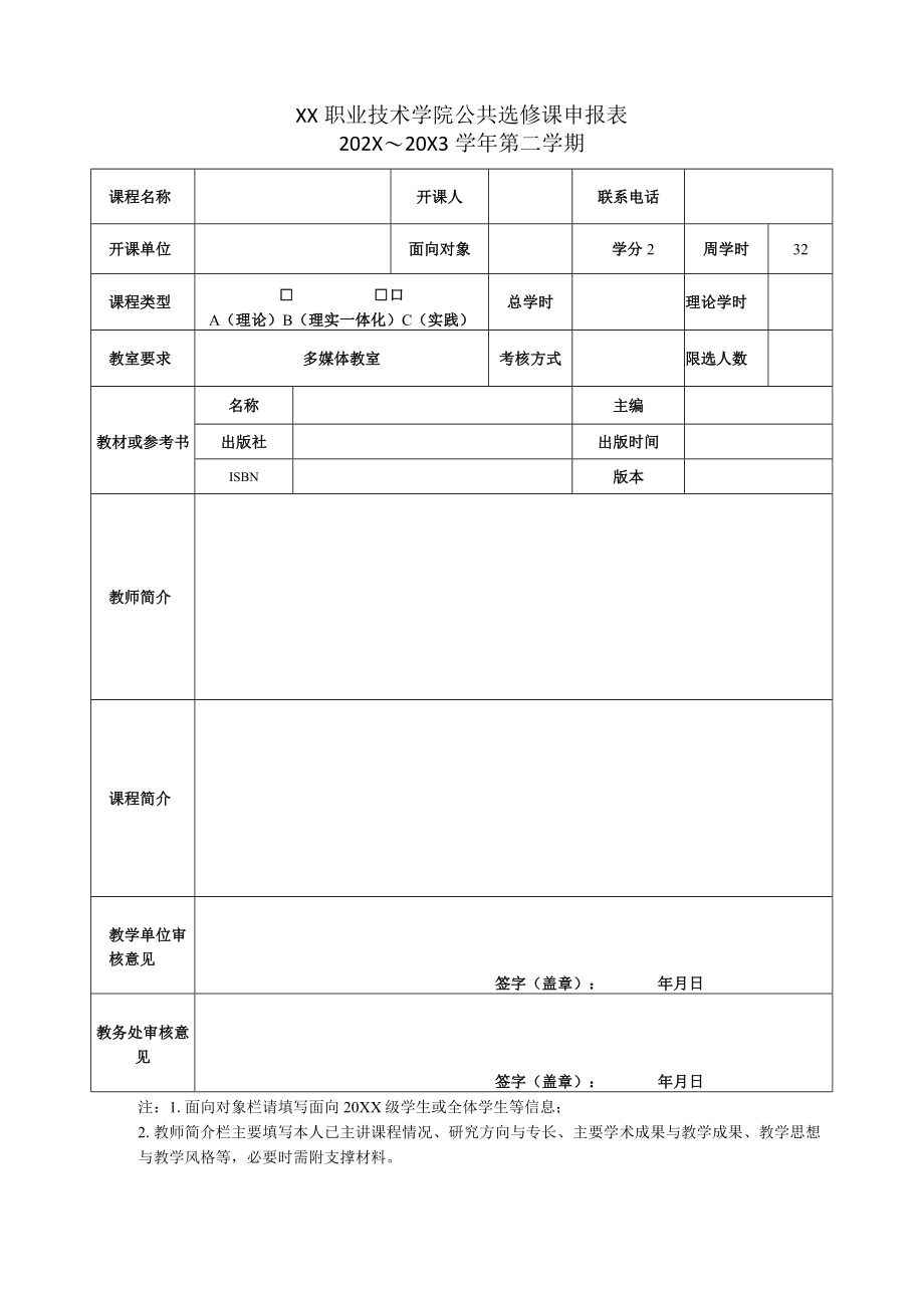 XX职业技术学院公共选修课申报表(X学年X学期).docx_第1页