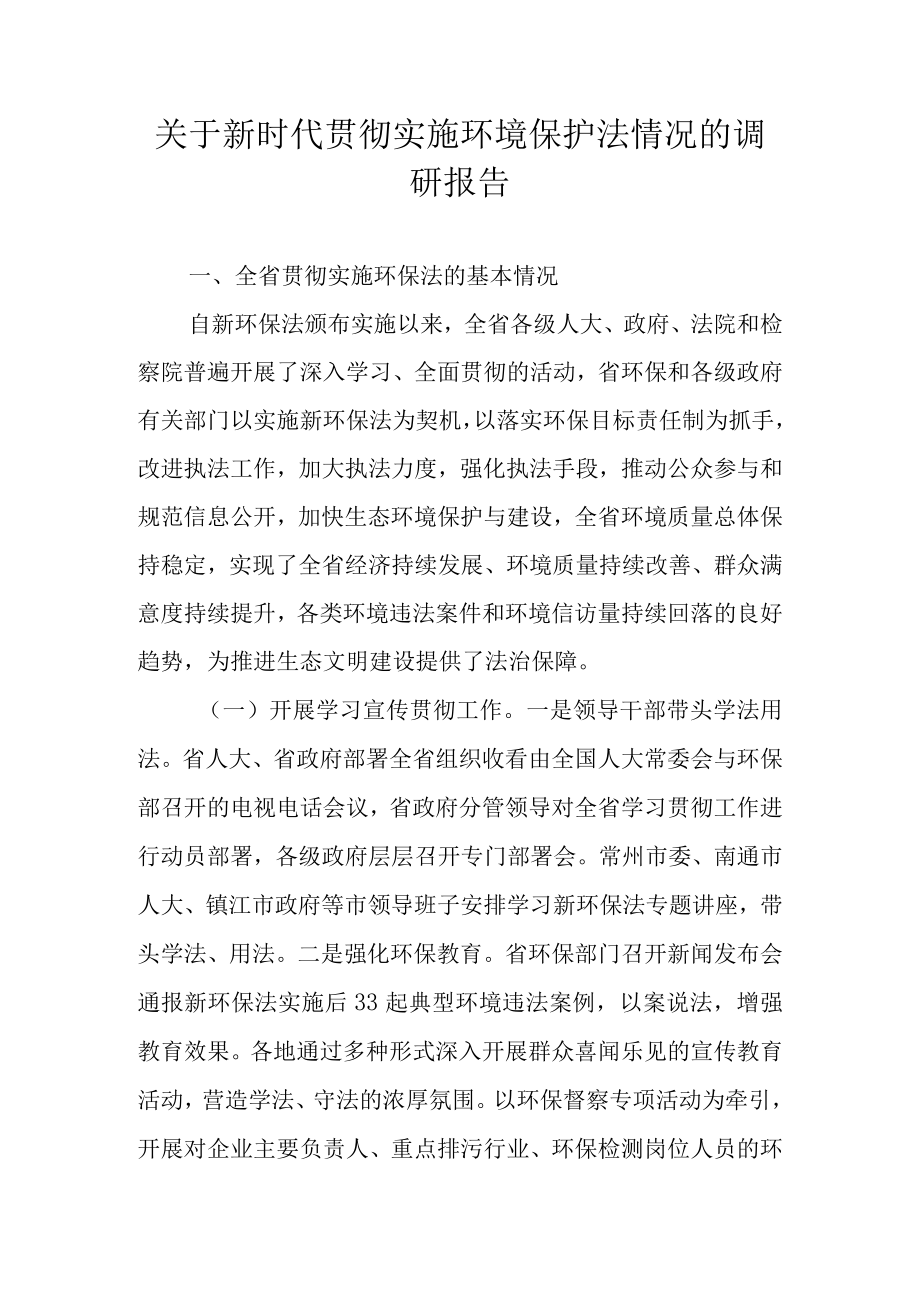 关于新时代贯彻实施环境保护法情况的调研报告.docx_第1页