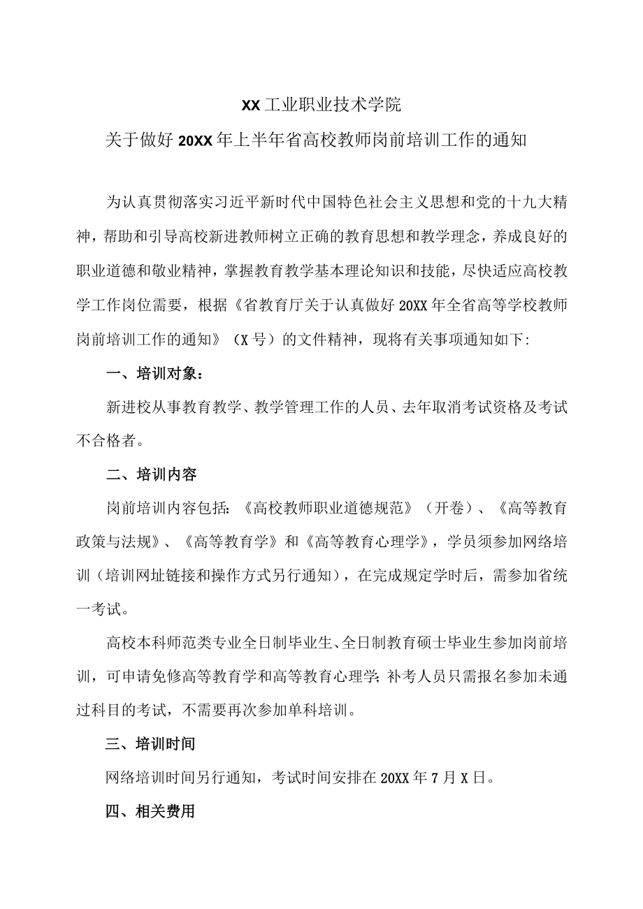 XX工业职业技术学院关于做好20XX年上半年省高校教师岗前培训工作的通知.docx_第1页