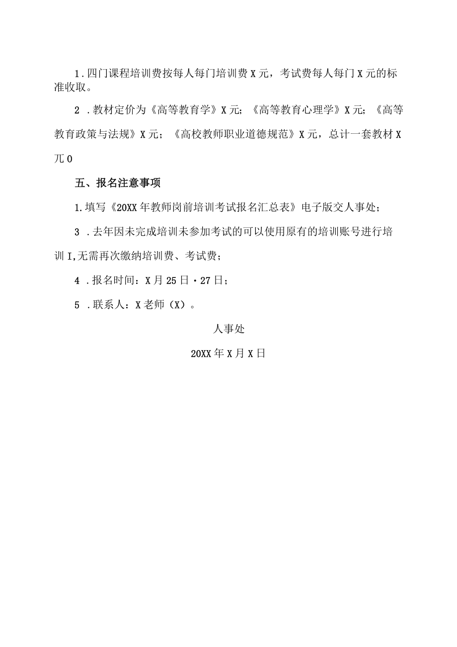 XX工业职业技术学院关于做好20XX年上半年省高校教师岗前培训工作的通知.docx_第2页