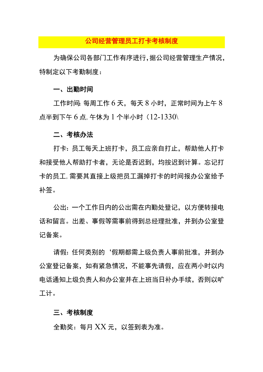 公司经营管理员工打卡考核制度.docx_第1页