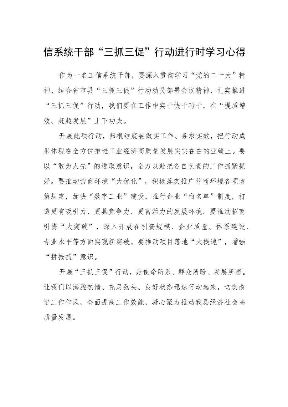 信系统干部“三抓三促”行动进行时学习心得.docx_第1页