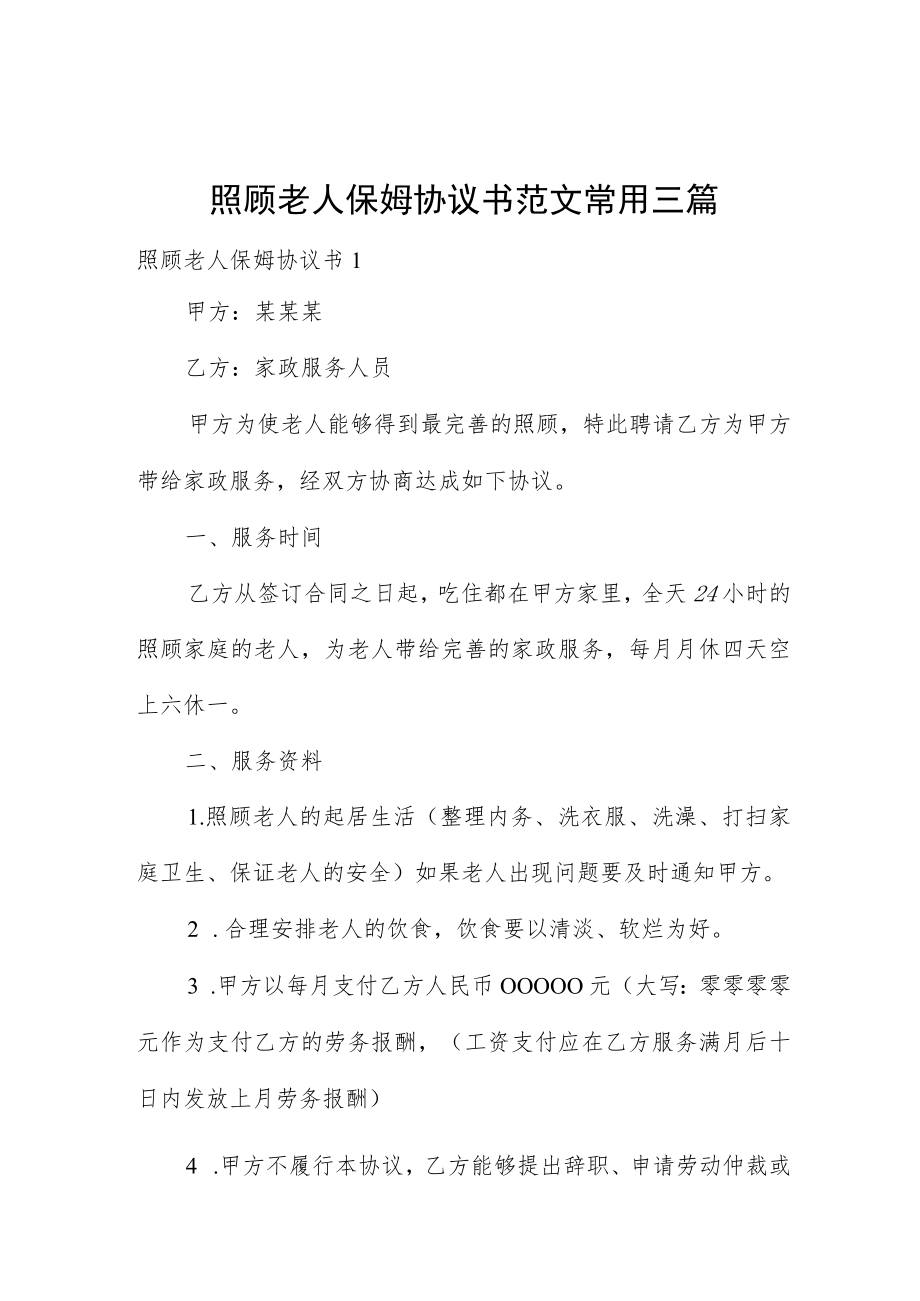 照顾老人保姆协议书范文常用三篇.docx_第1页