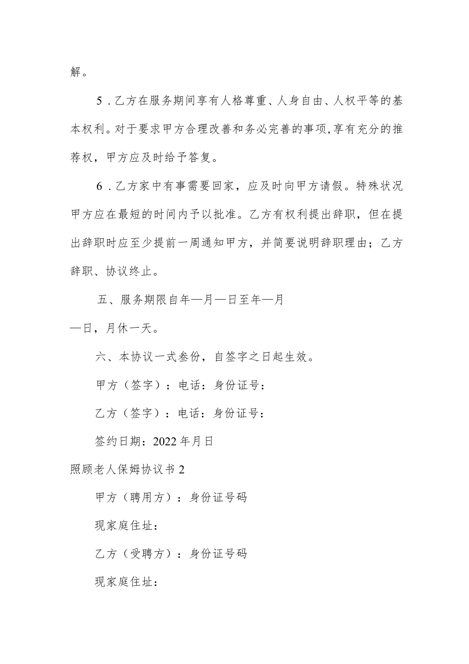 照顾老人保姆协议书范文常用三篇.docx_第3页