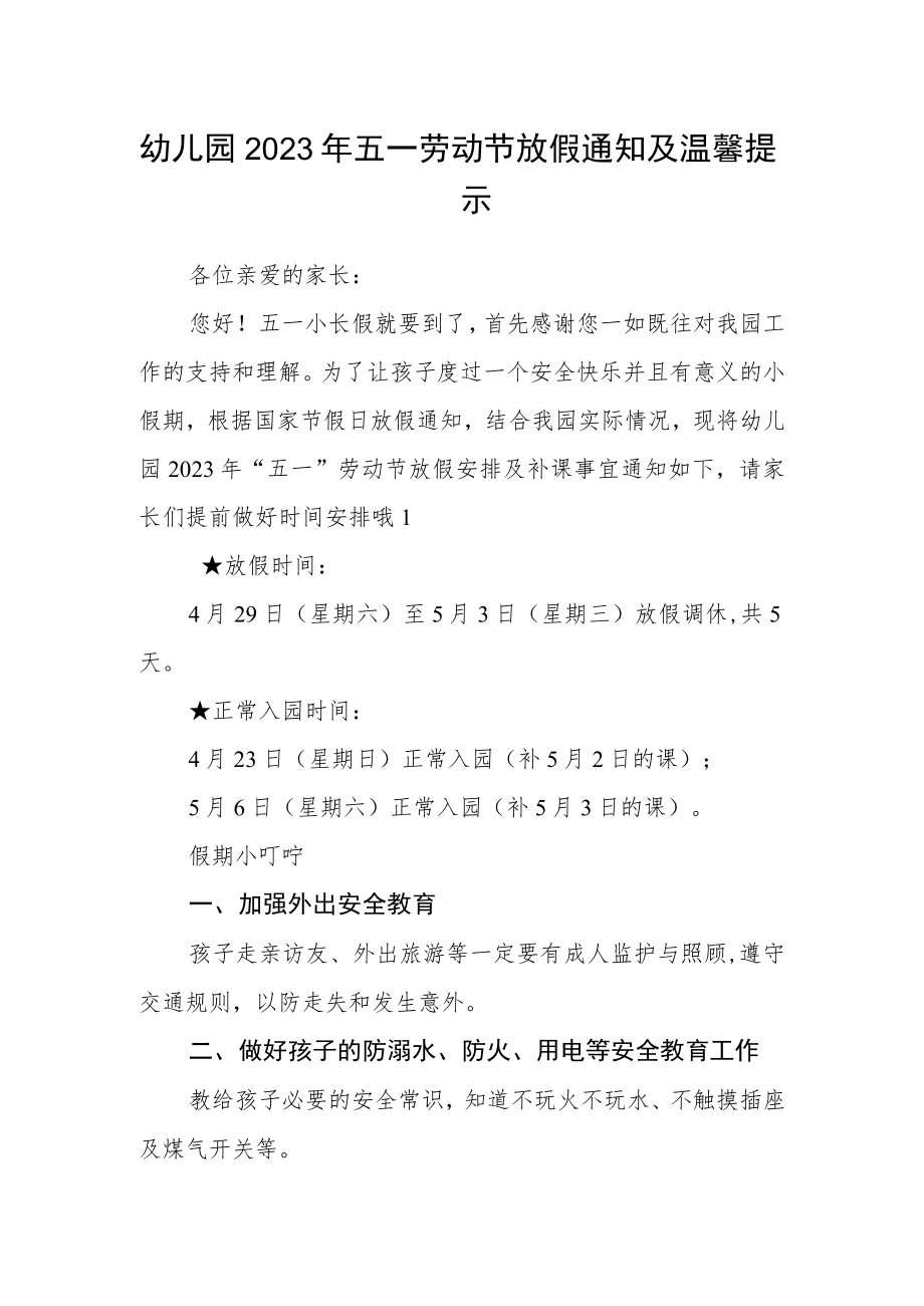 幼儿园2023年五一劳动节放假通知及温馨提示范本.docx_第1页