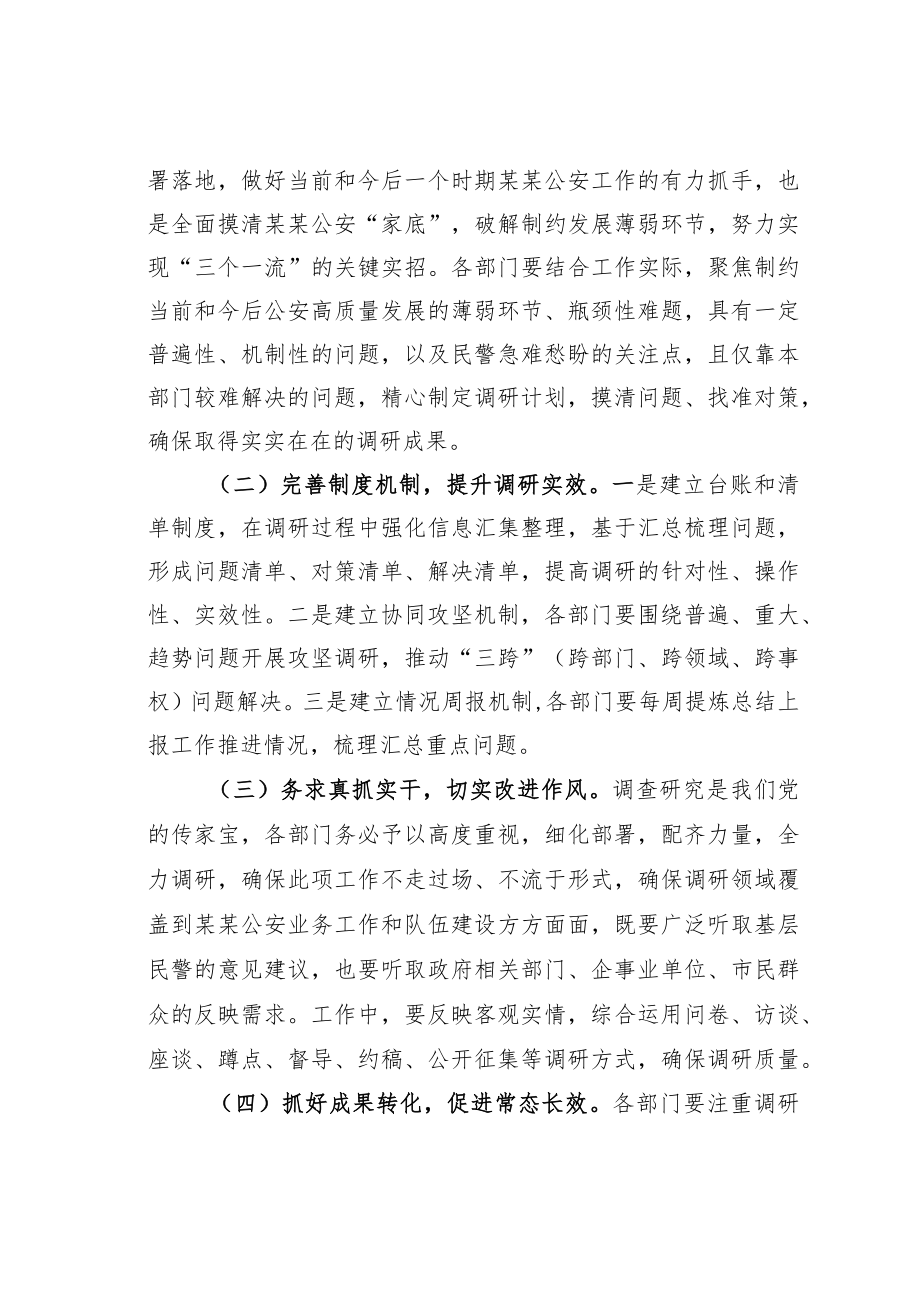 关于公安业务工作和队伍建设专项调研工作方案.docx_第3页