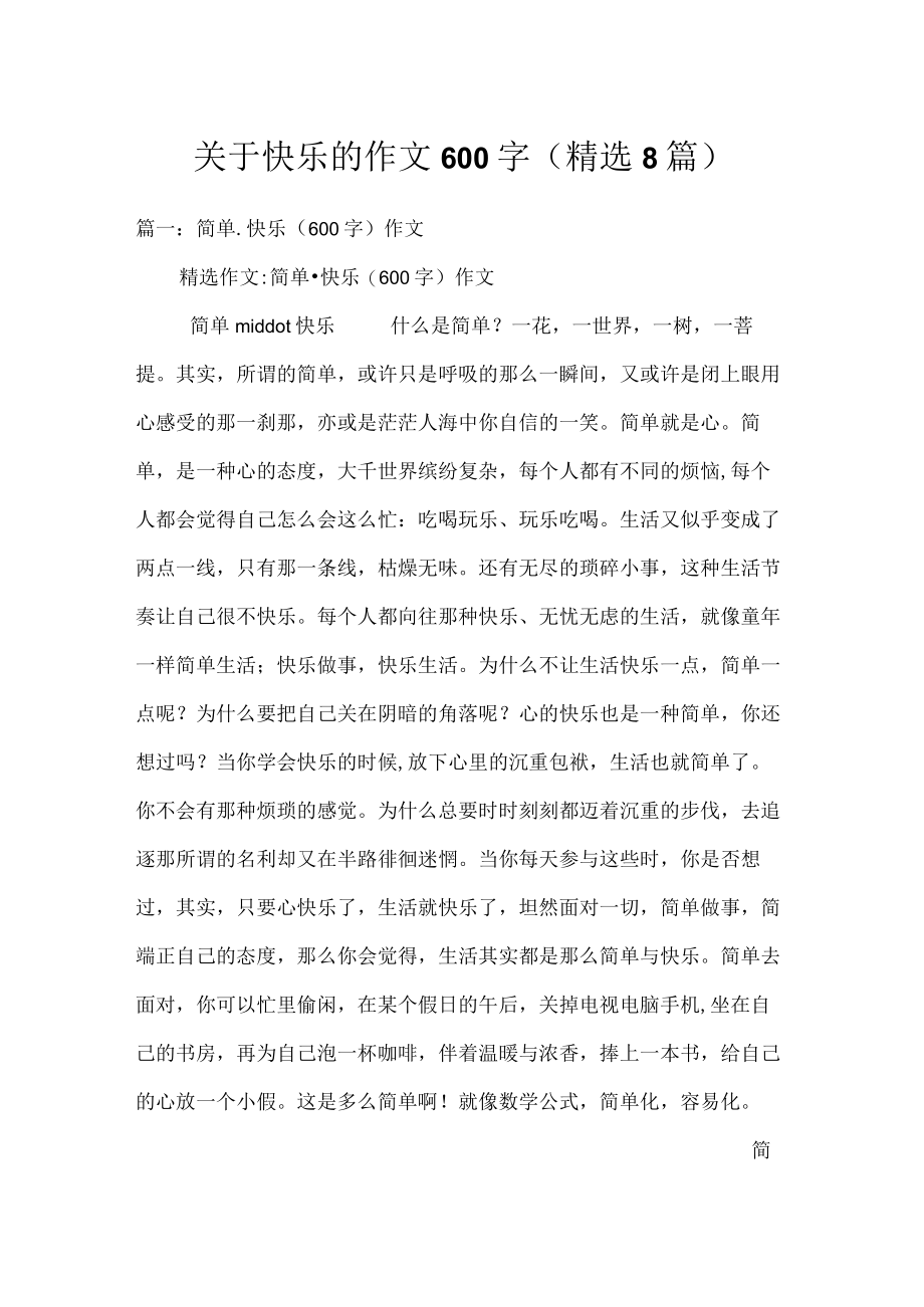 关于快乐的作文600字(精选8篇).docx_第1页