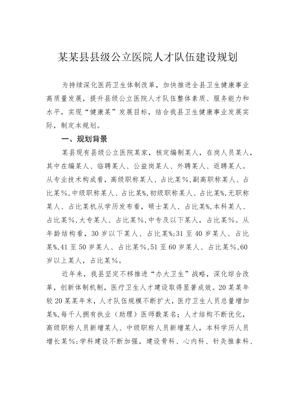 某某县县级公立医院人才队伍建设规划.docx_第1页