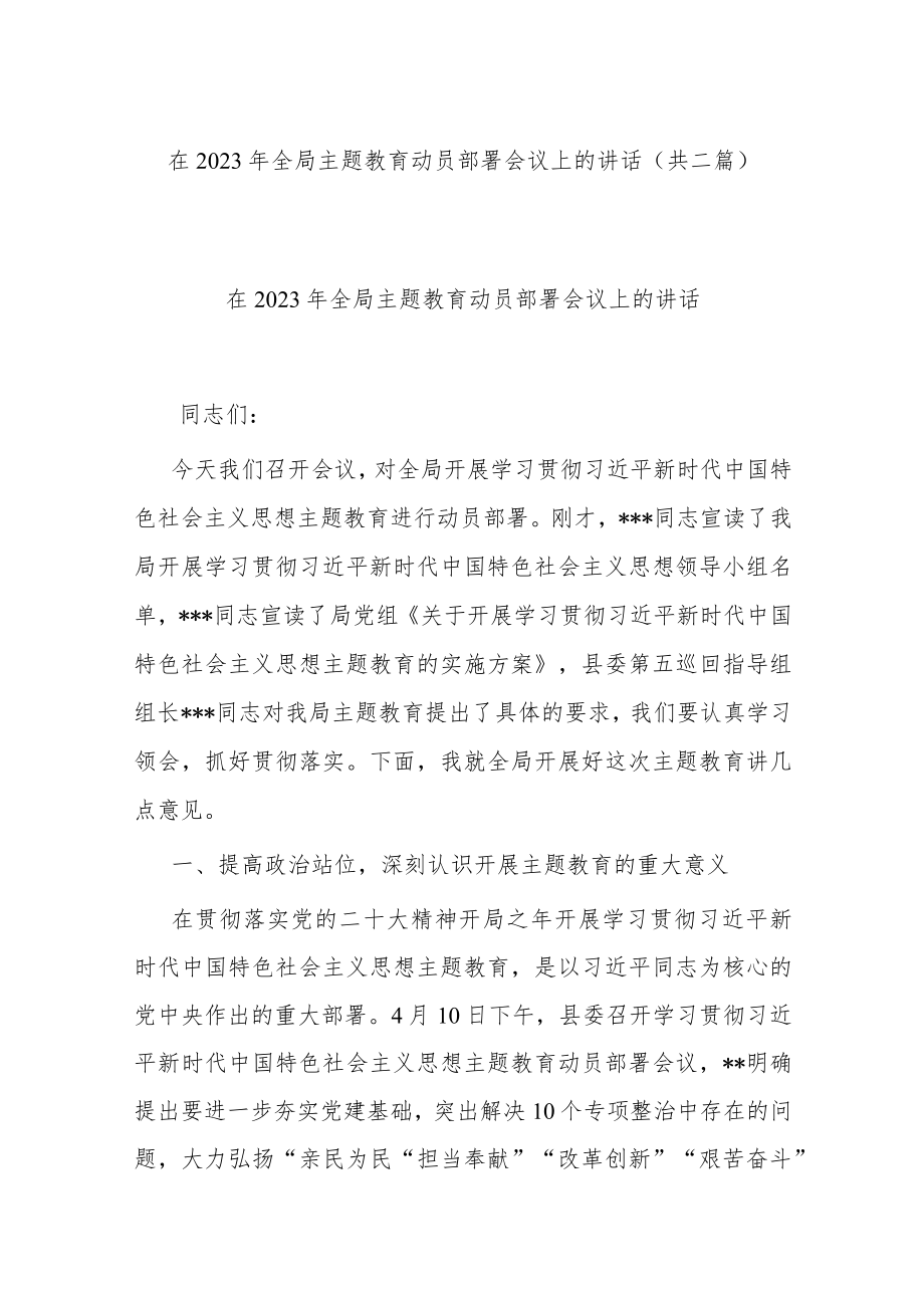 在2023年全局主题教育动员部署会议上的讲话(共二篇).docx_第1页