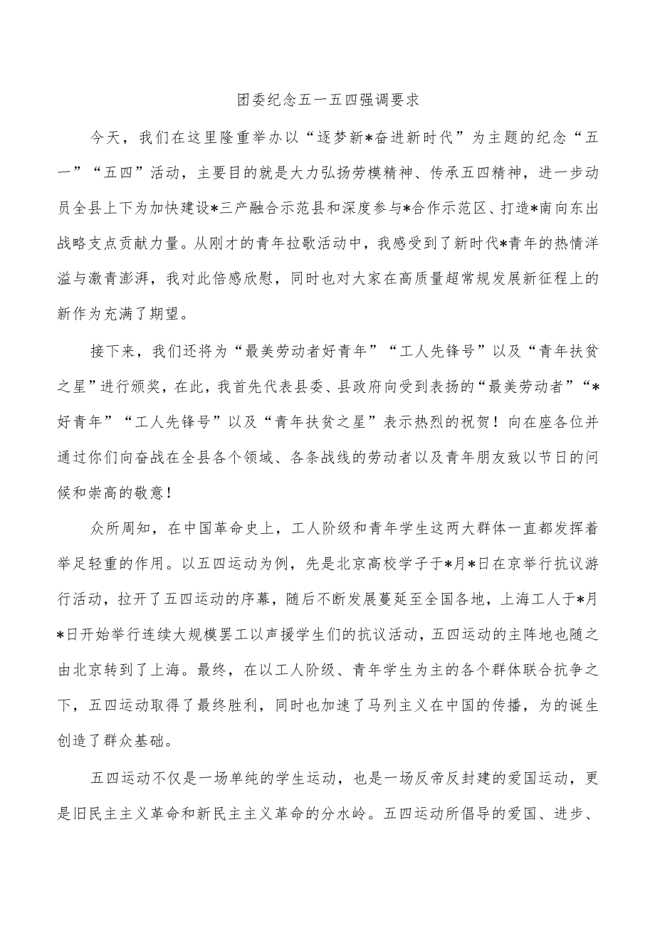 团委纪念五一五四强调要求.docx_第1页