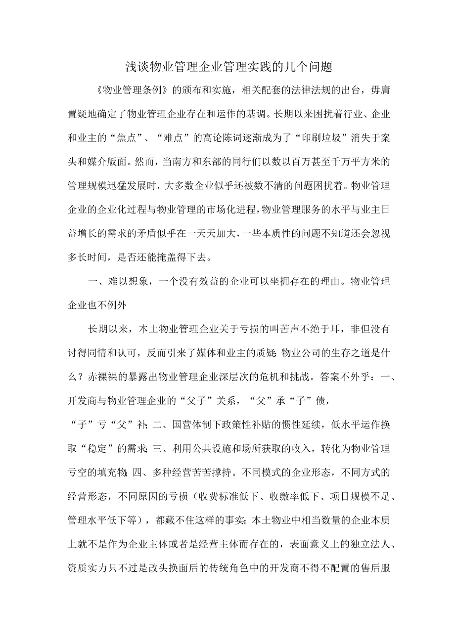 浅谈物业管理企业管理实践的几个问题.docx_第1页