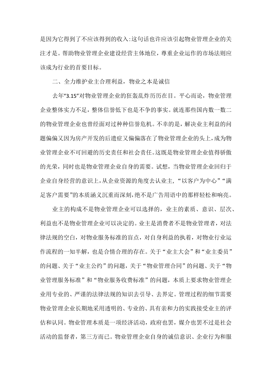 浅谈物业管理企业管理实践的几个问题.docx_第3页