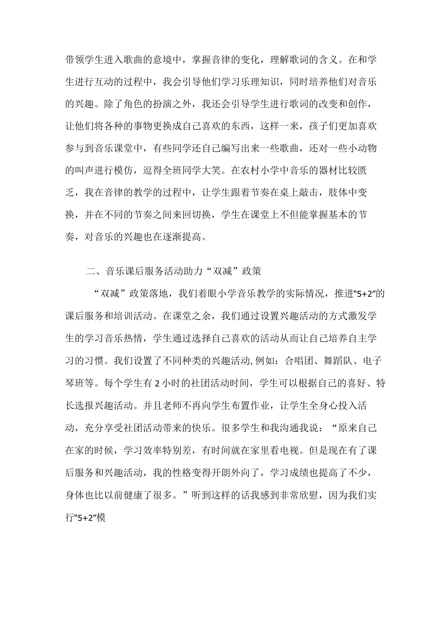 “双减”背景下小学音乐教育的研究探讨 论文.docx_第2页