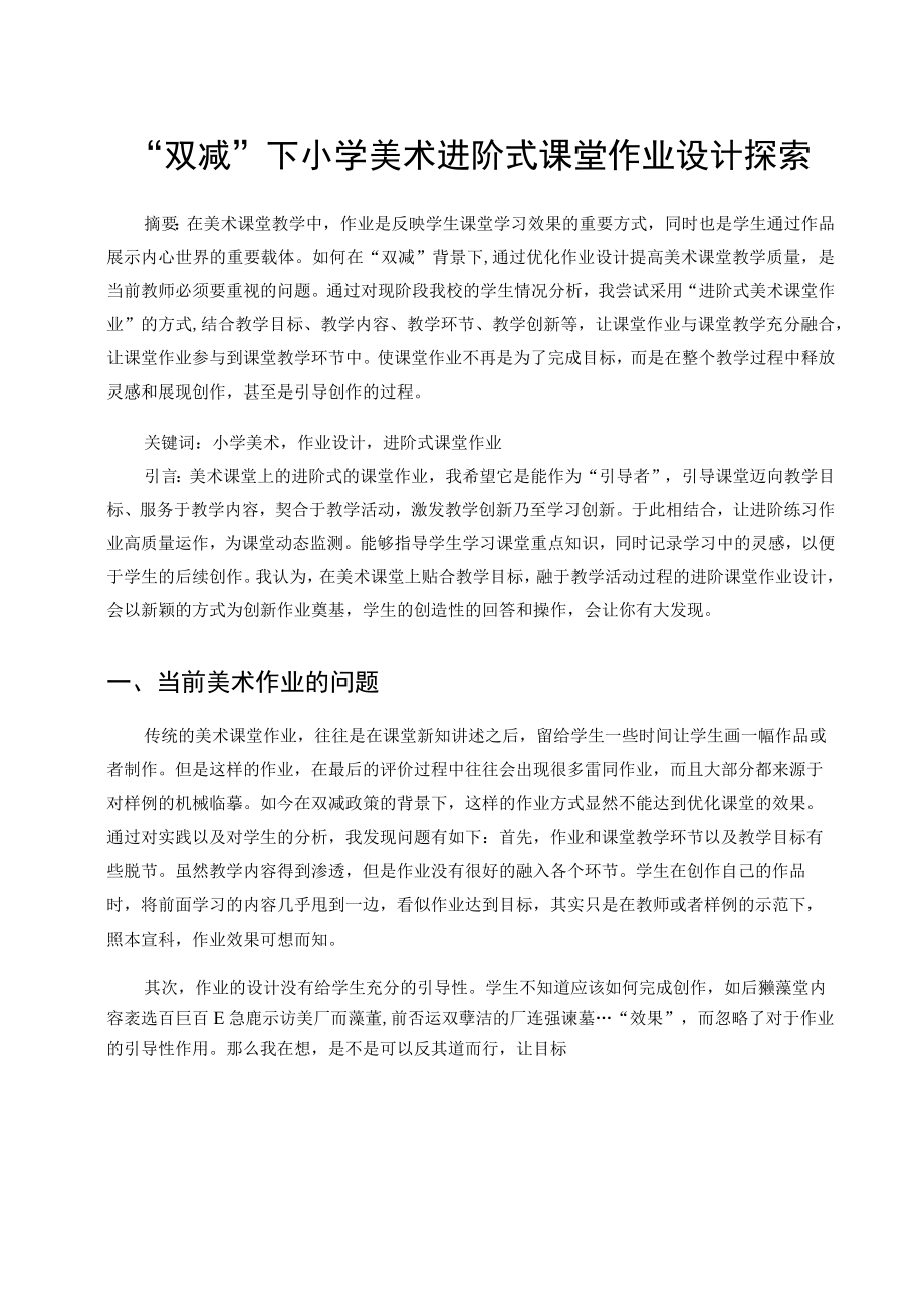 “双减”下小学美术进阶式课堂作业设计探索 论文.docx_第1页