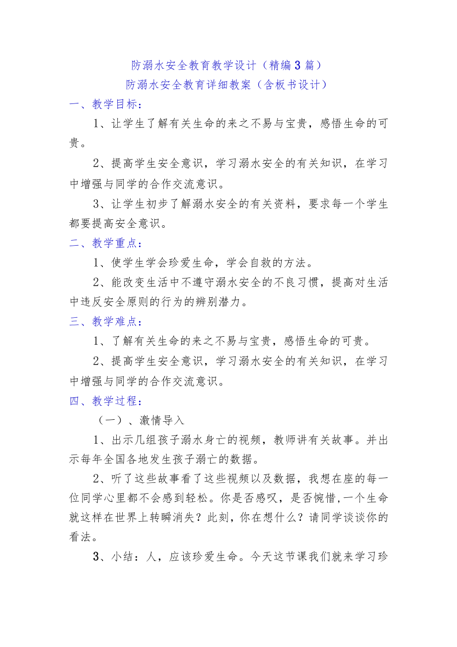 防溺水安全教育教学设计（精编3篇）.docx_第1页